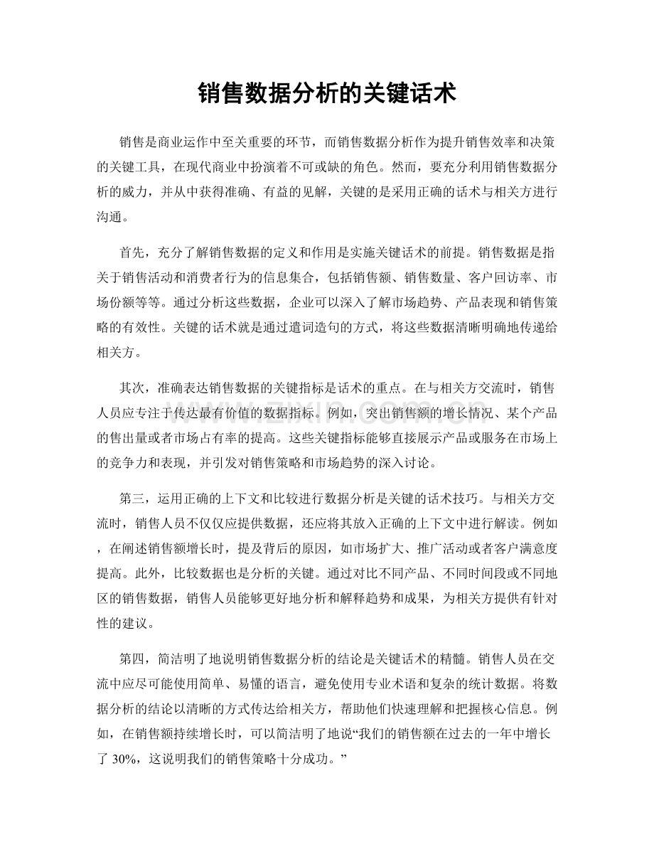 销售数据分析的关键话术.docx_第1页