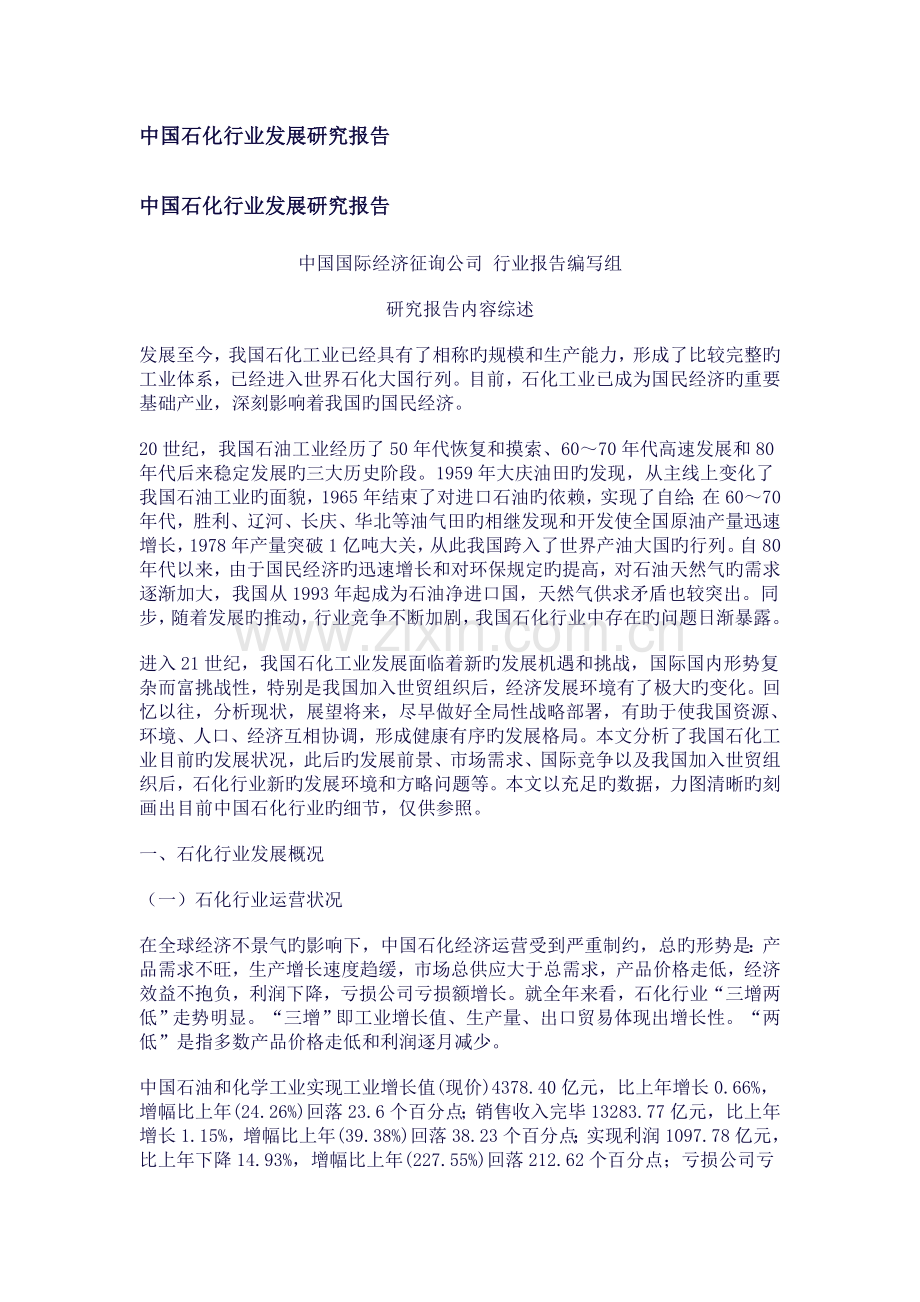 中国石化行业发展研究报告.doc_第1页