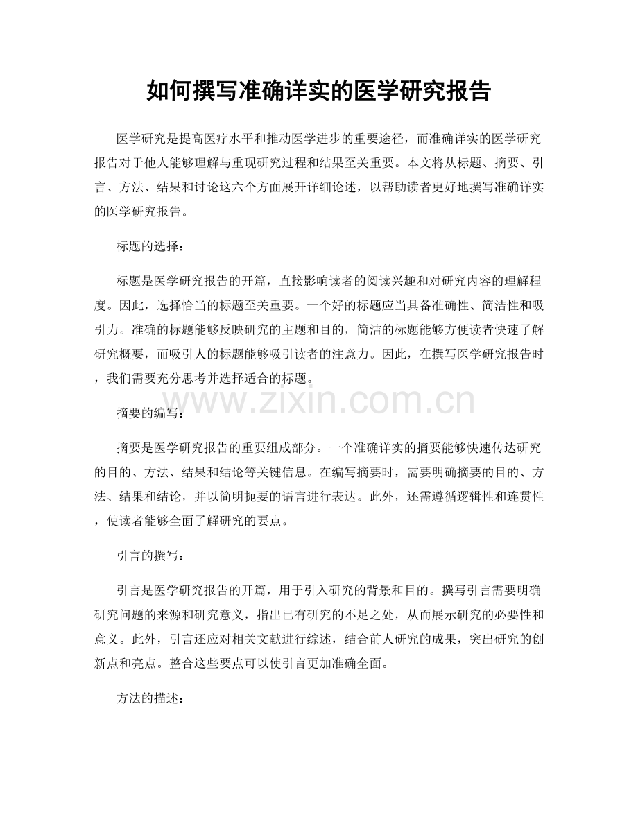 如何撰写准确详实的医学研究报告.docx_第1页