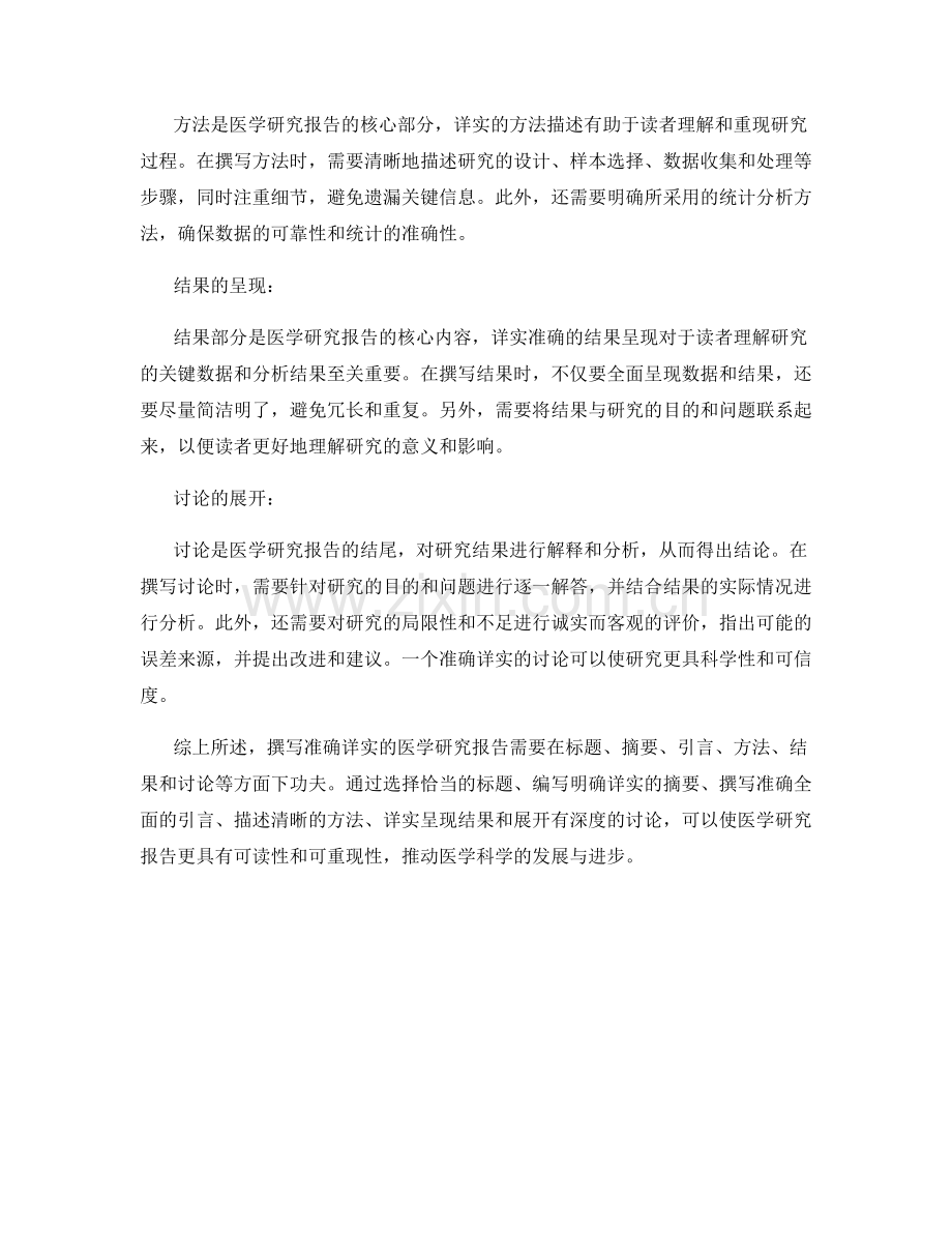 如何撰写准确详实的医学研究报告.docx_第2页