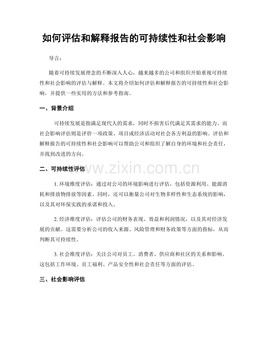 如何评估和解释报告的可持续性和社会影响.docx_第1页