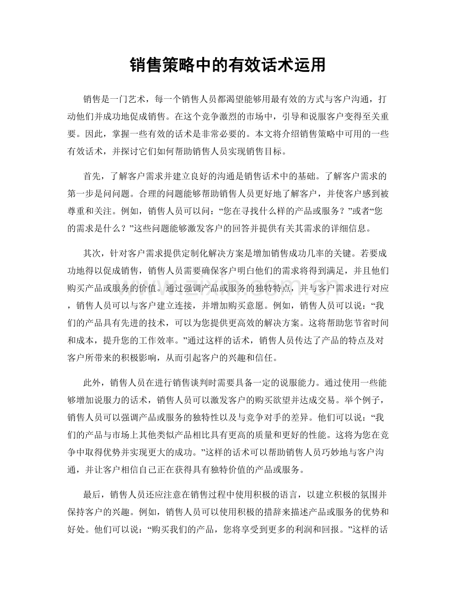 销售策略中的有效话术运用.docx_第1页