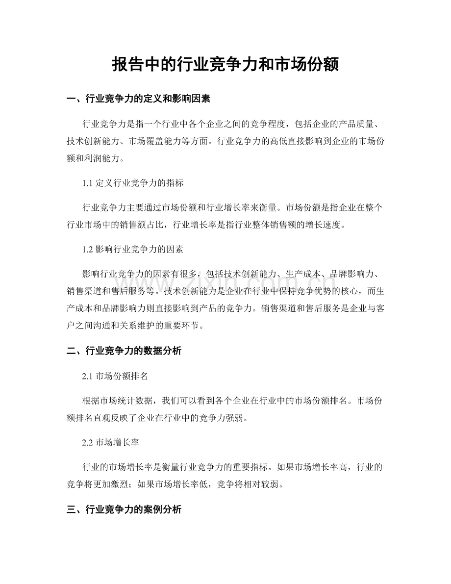 报告中的行业竞争力和市场份额.docx_第1页