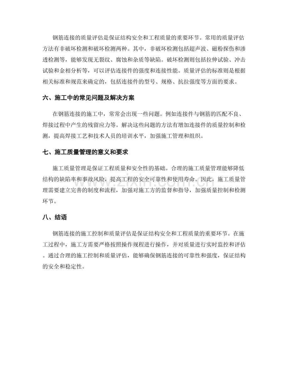 钢筋连接操作规程的施工控制与质量评估.docx_第2页