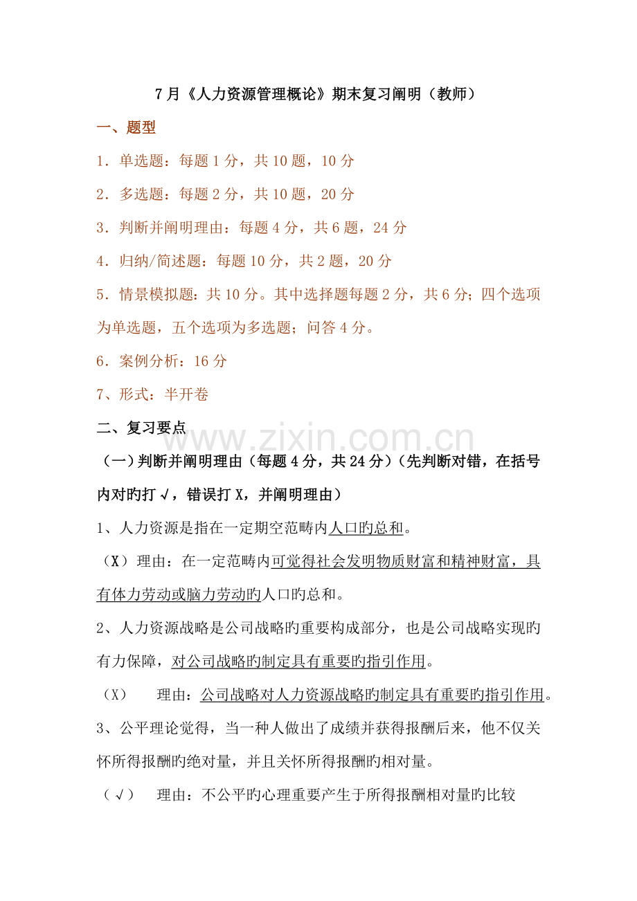 《人力资源管理概论》期末复习说明.doc_第1页
