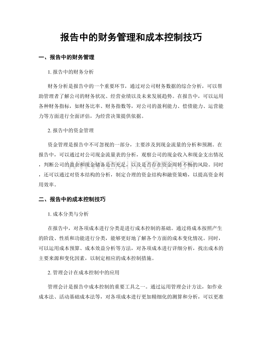 报告中的财务管理和成本控制技巧.docx_第1页