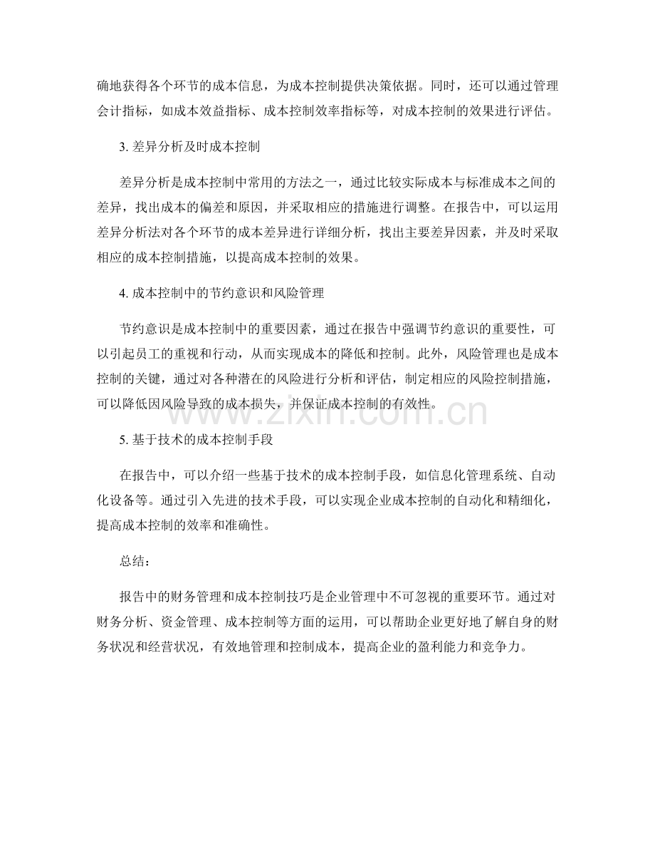 报告中的财务管理和成本控制技巧.docx_第2页