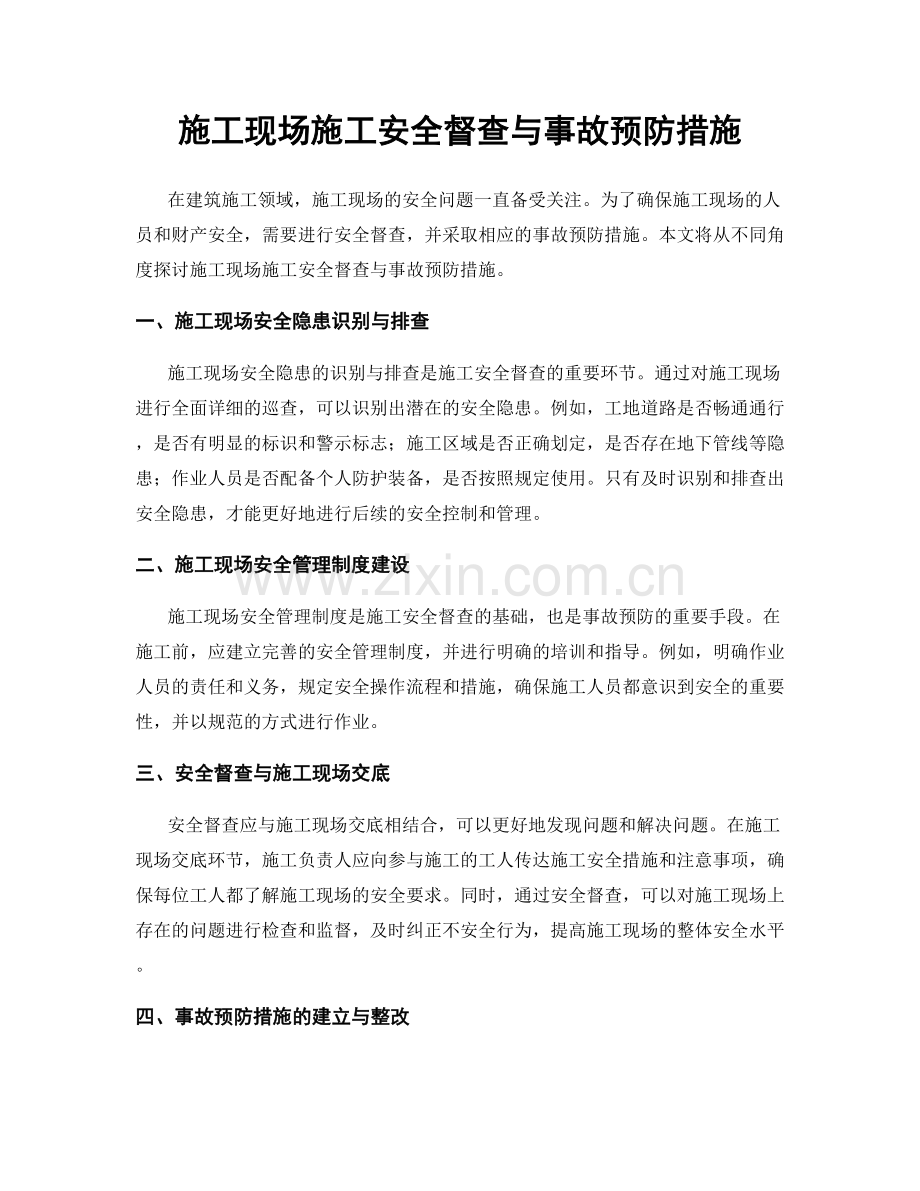 施工现场施工安全督查与事故预防措施.docx_第1页