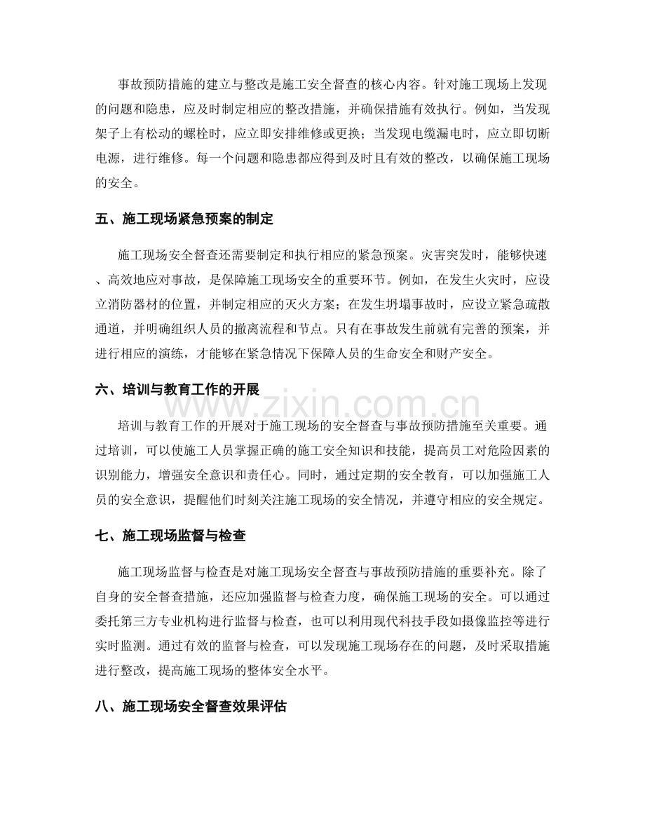 施工现场施工安全督查与事故预防措施.docx_第2页
