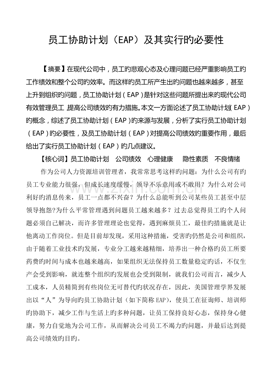 员工帮助计划(EAP)及其实施的必要性.doc_第1页
