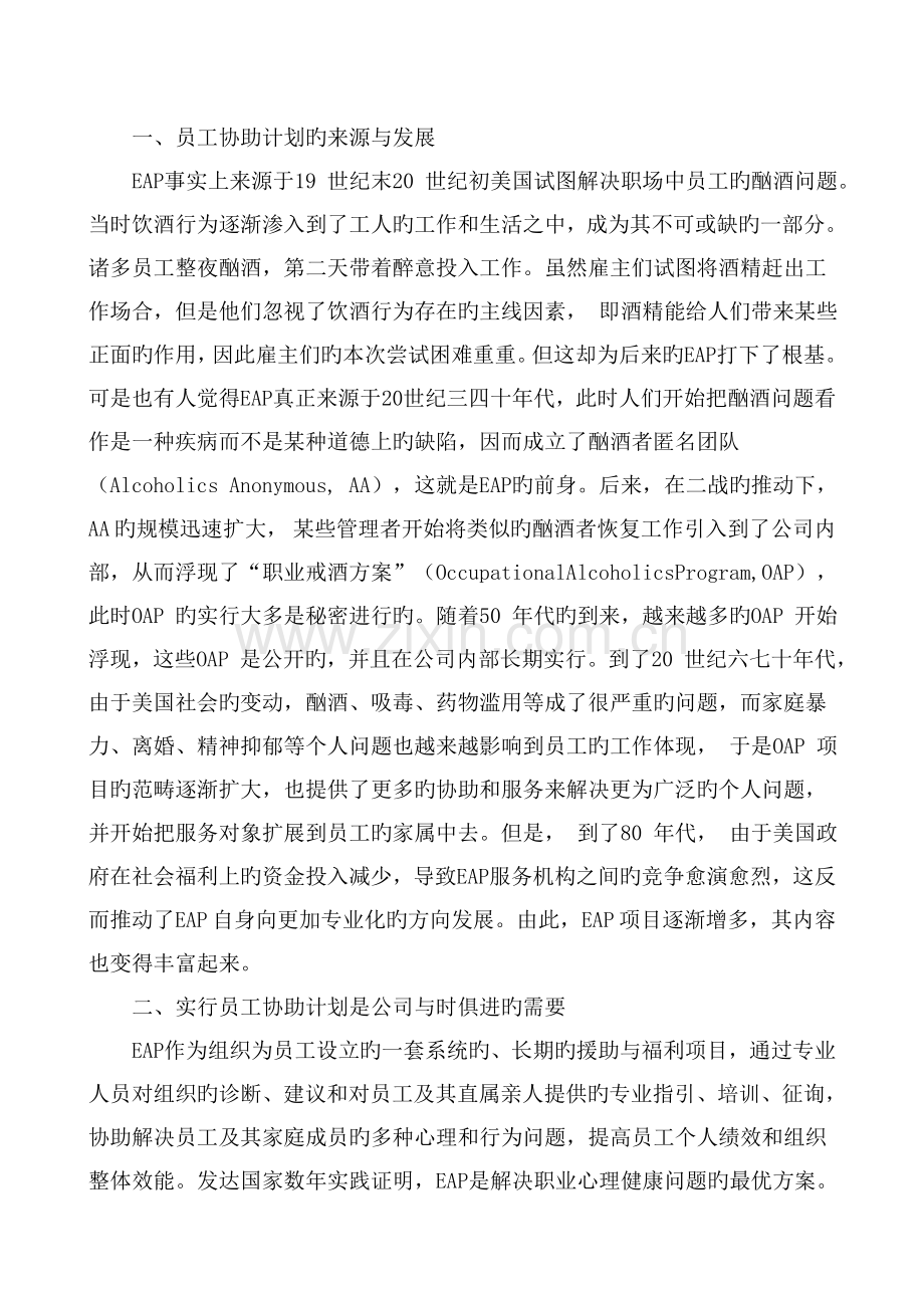 员工帮助计划(EAP)及其实施的必要性.doc_第2页