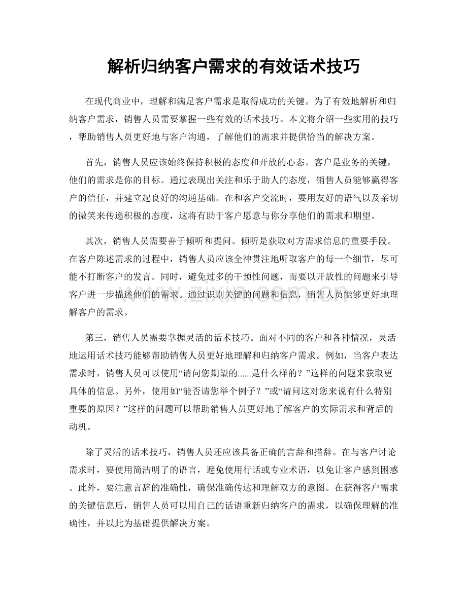 解析归纳客户需求的有效话术技巧.docx_第1页