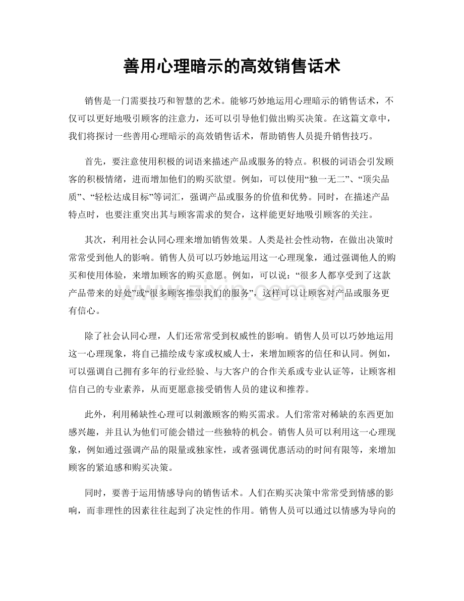 善用心理暗示的高效销售话术.docx_第1页