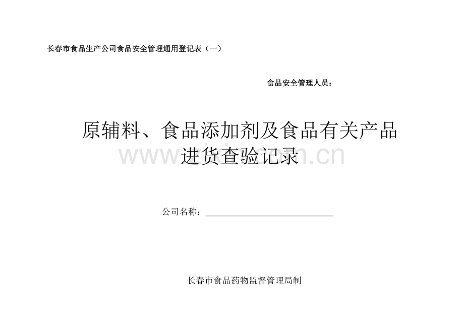 原辅料、食品添加剂及食品相关产品进货查验记录(一).doc_第1页
