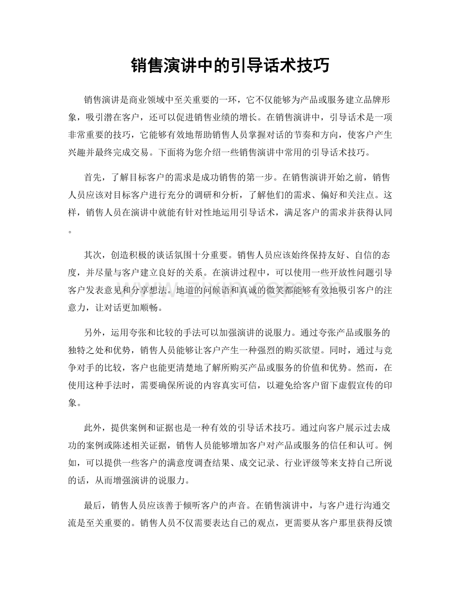 销售演讲中的引导话术技巧.docx_第1页
