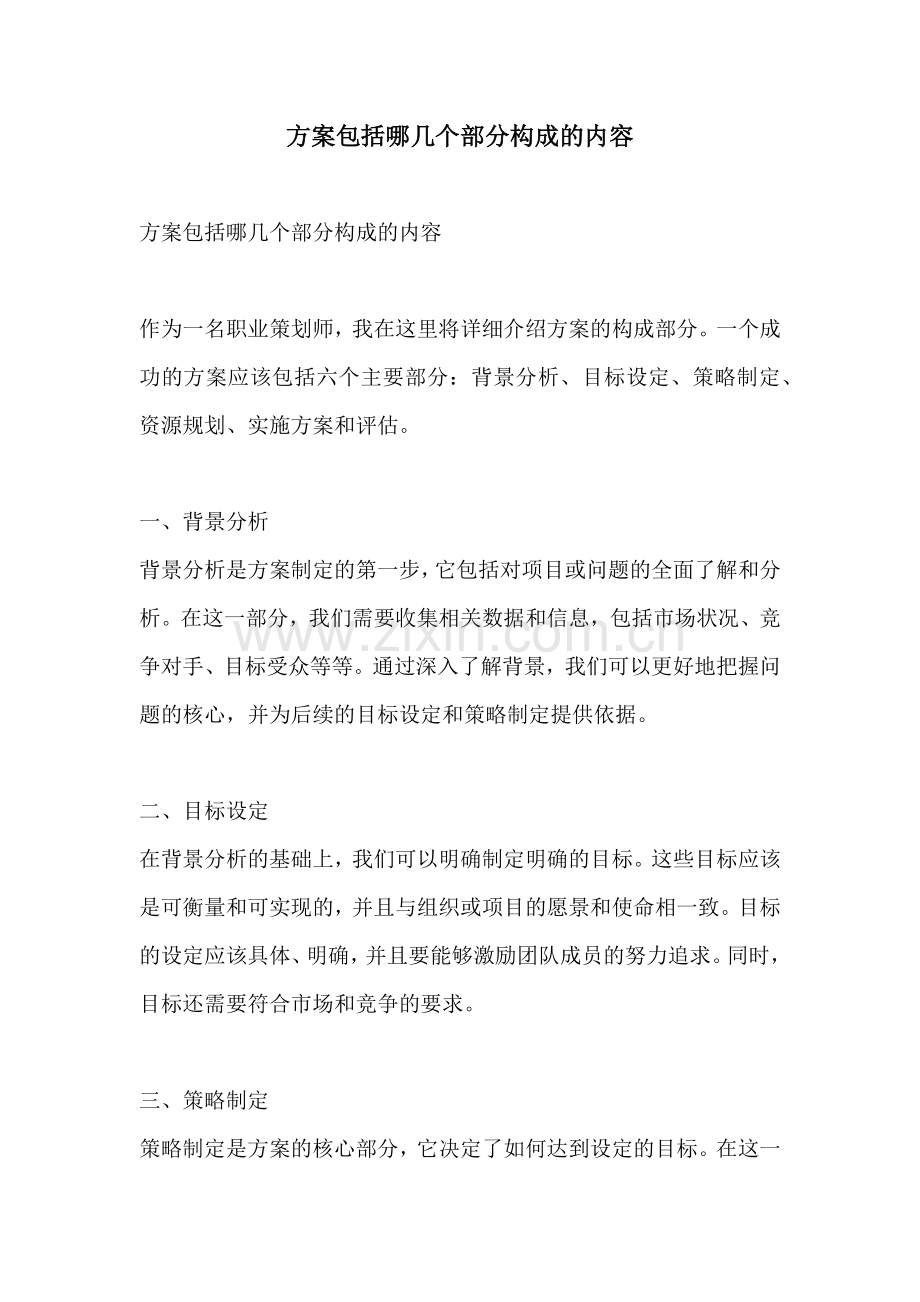 方案包括哪几个部分构成的内容.docx_第1页