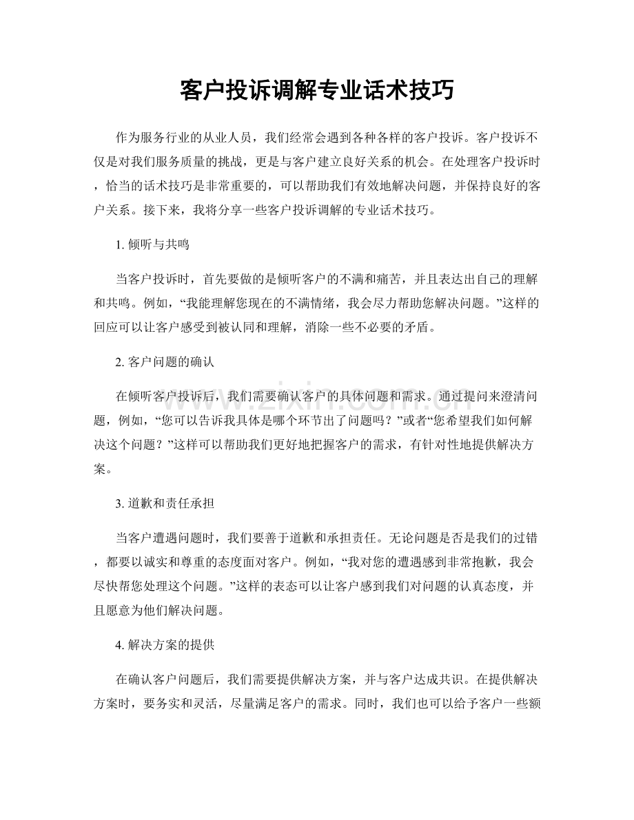 客户投诉调解专业话术技巧.docx_第1页