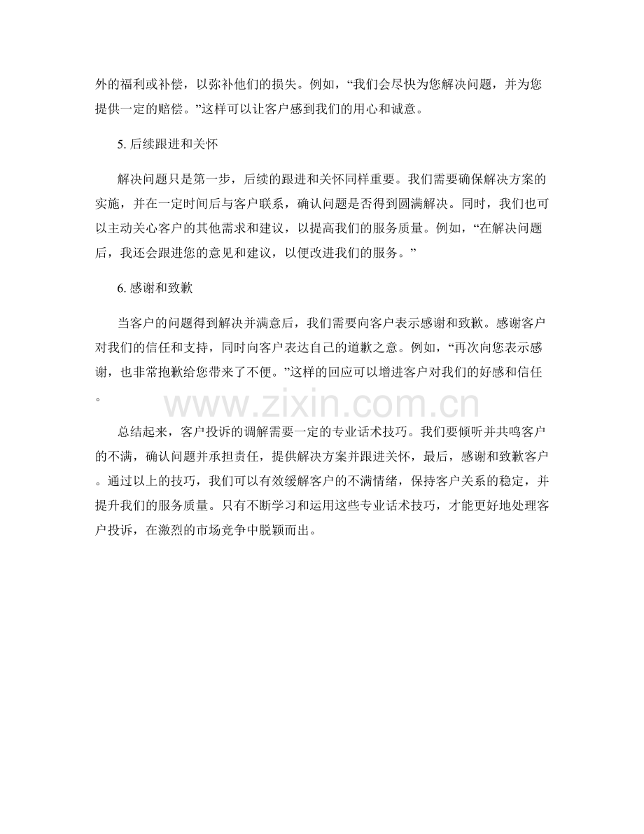 客户投诉调解专业话术技巧.docx_第2页