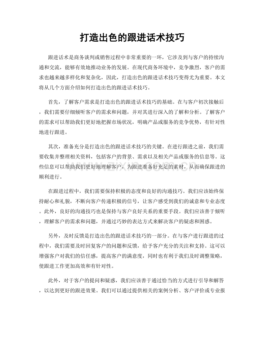打造出色的跟进话术技巧.docx_第1页