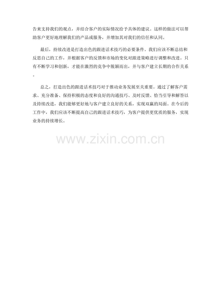 打造出色的跟进话术技巧.docx_第2页