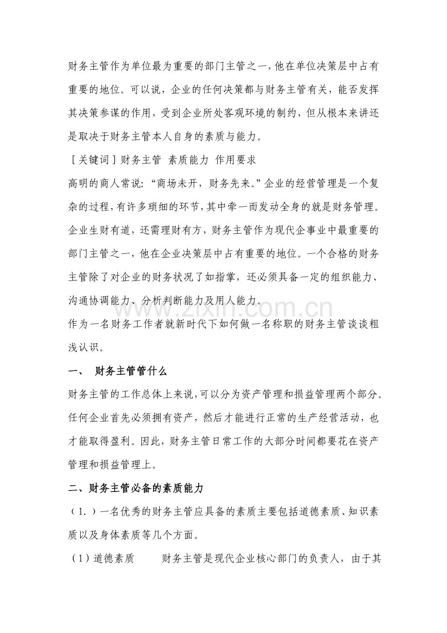 财务主管作为单位最为重要的部门主管之一.doc_第1页
