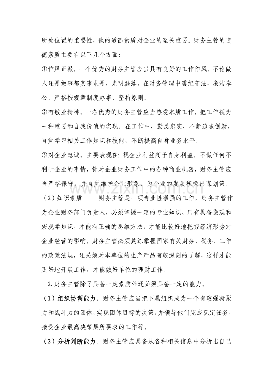 财务主管作为单位最为重要的部门主管之一.doc_第2页