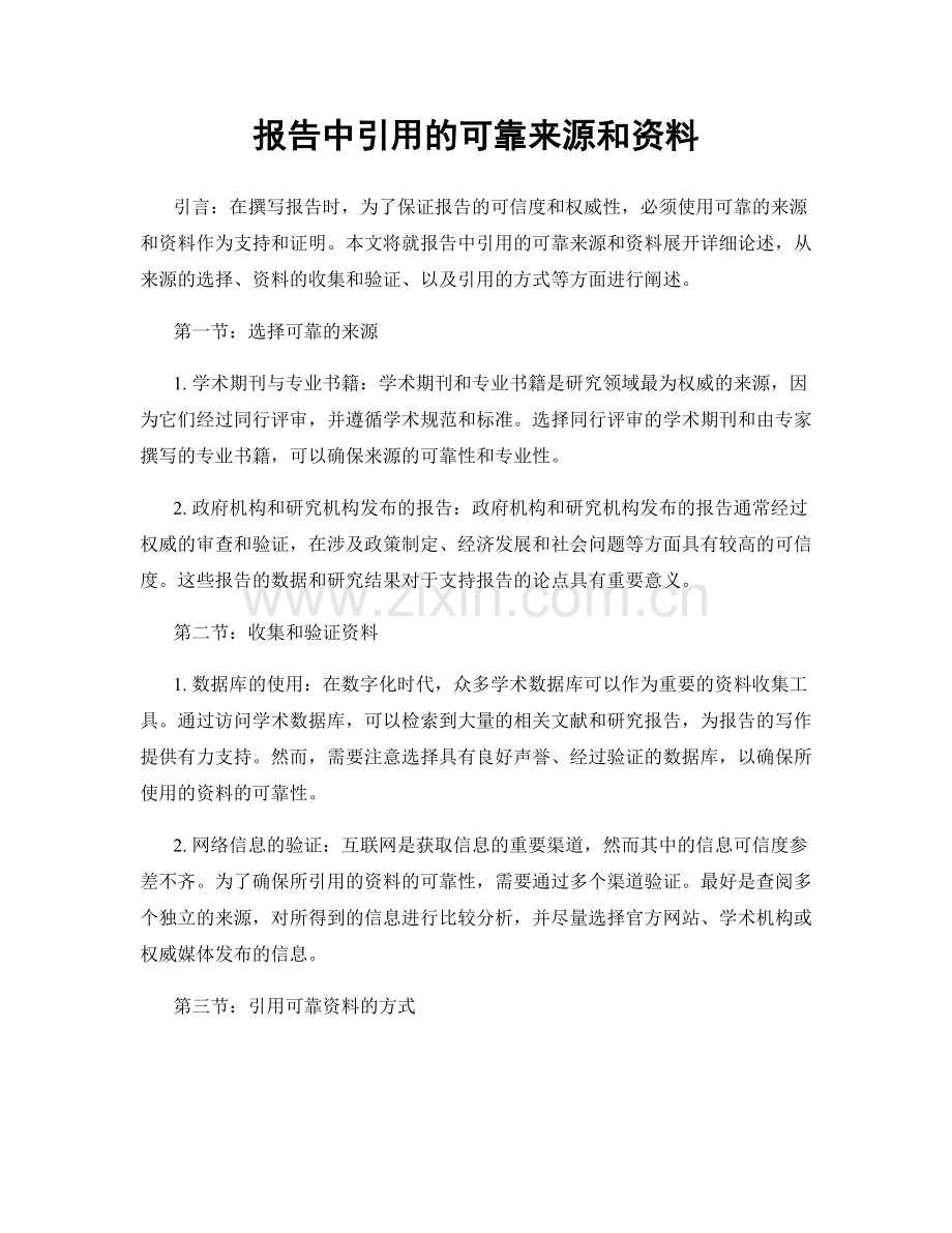 报告中引用的可靠来源和资料.docx_第1页