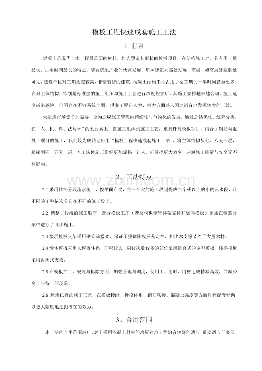 范本工程快速成套施工工法.doc_第1页