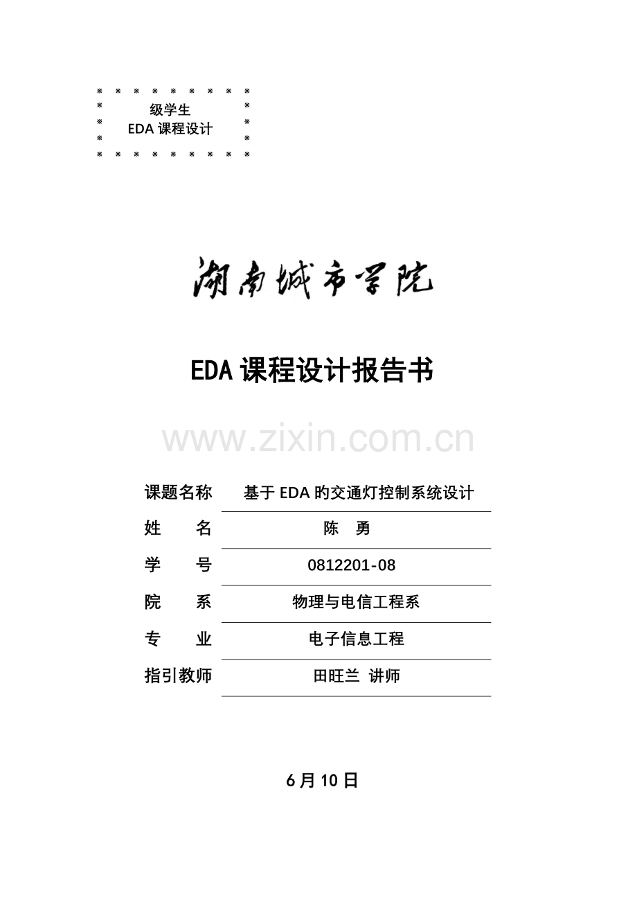 基于EDA的交通灯控制系统设计.doc_第1页