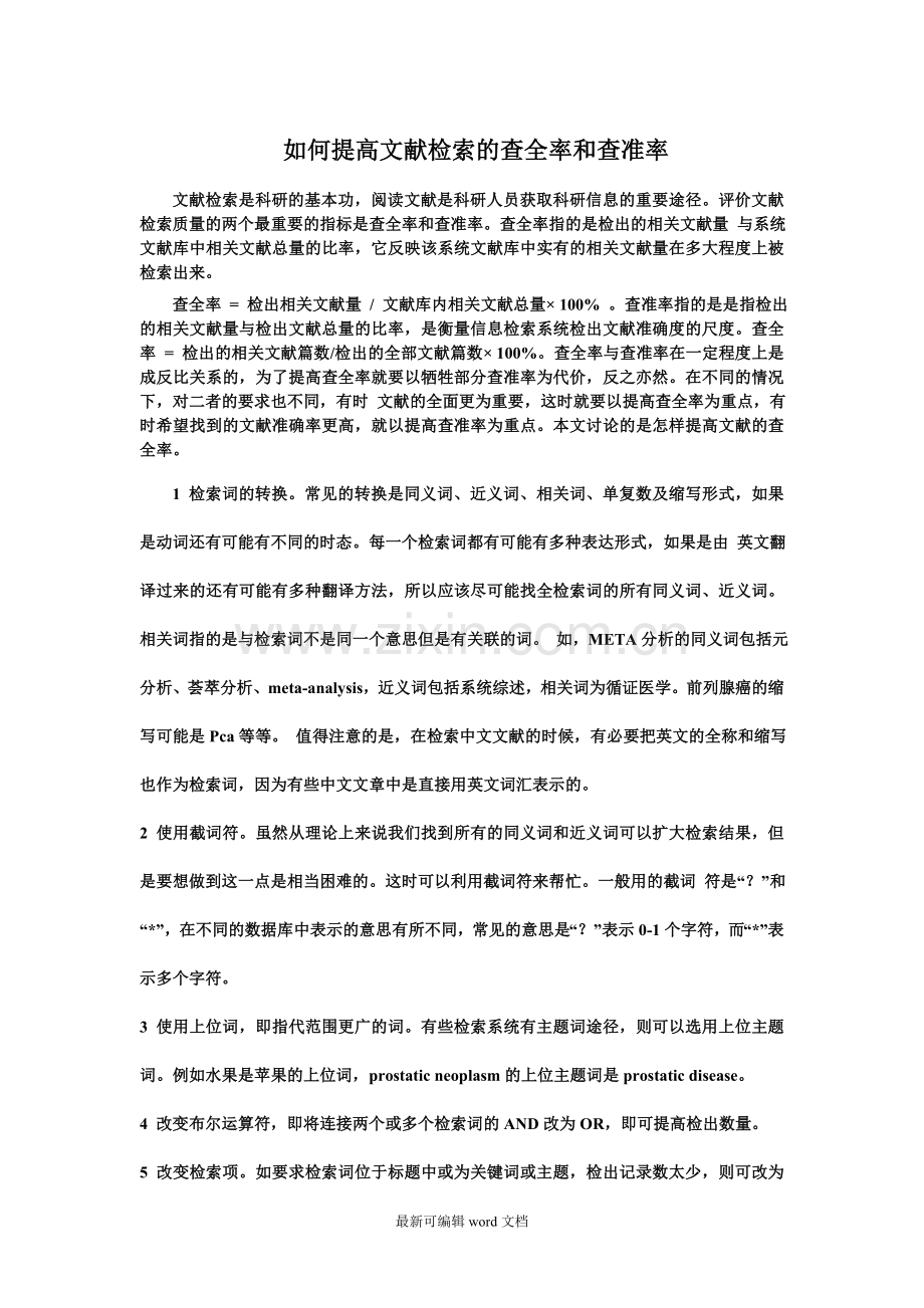如何提高文献检索的查全率和查准率.doc_第1页