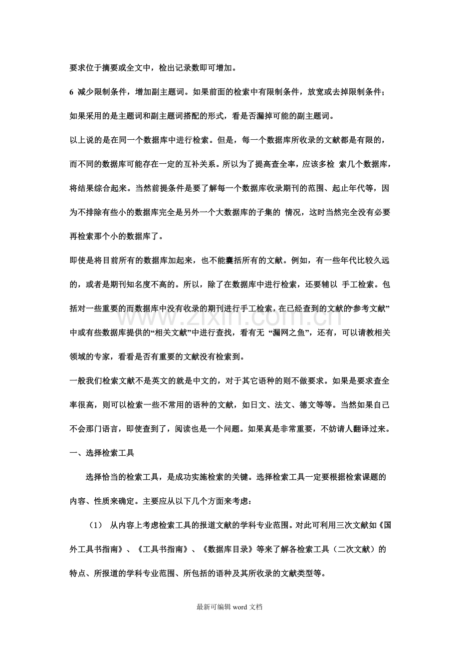 如何提高文献检索的查全率和查准率.doc_第2页