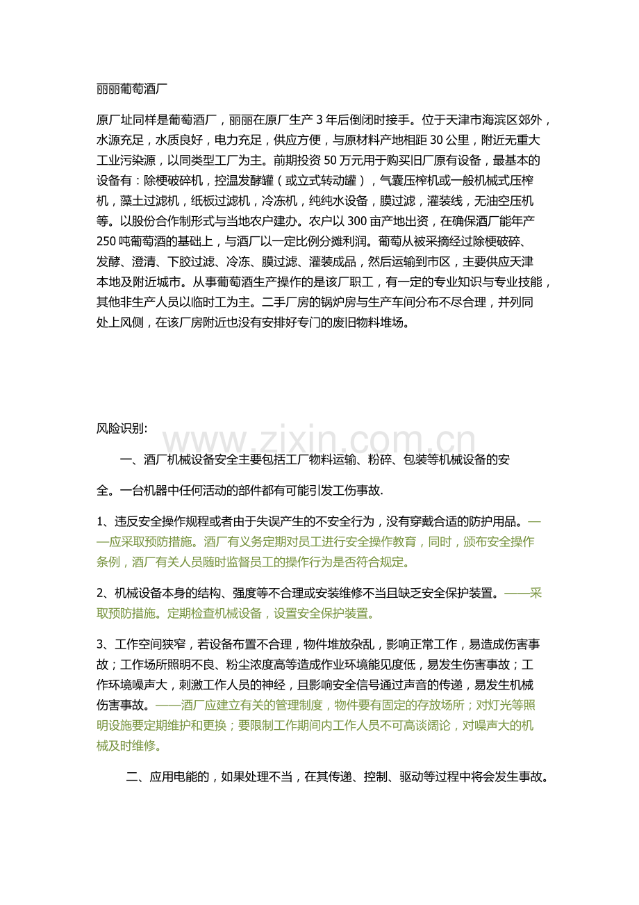 葡萄酒厂风险识别管理.docx_第1页