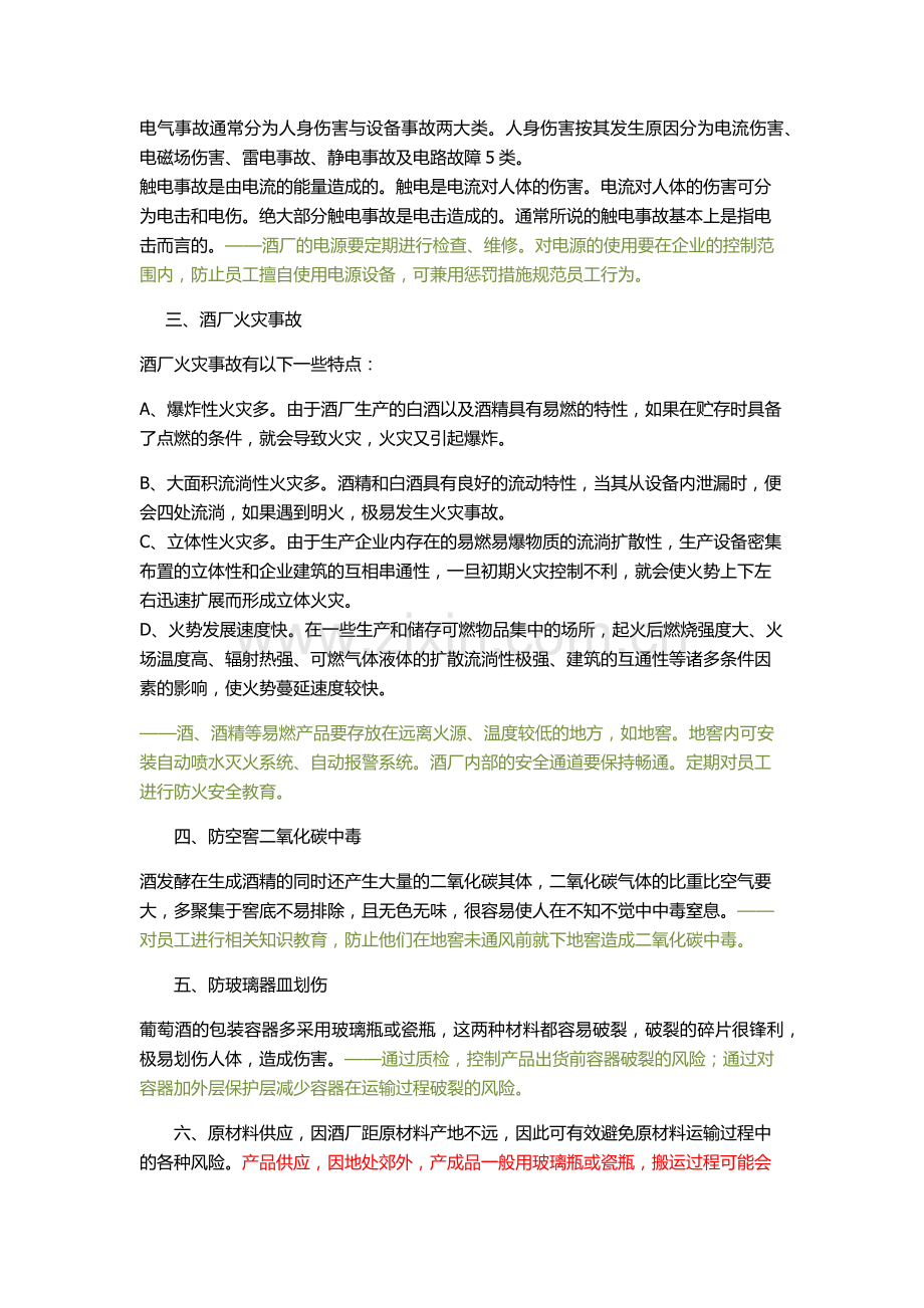 葡萄酒厂风险识别管理.docx_第2页