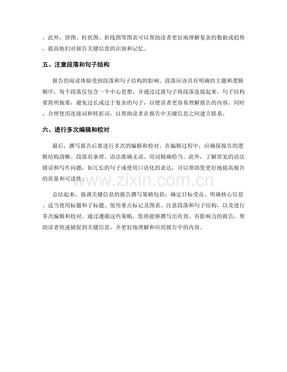 强调关键信息的报告撰写策略.docx_第2页