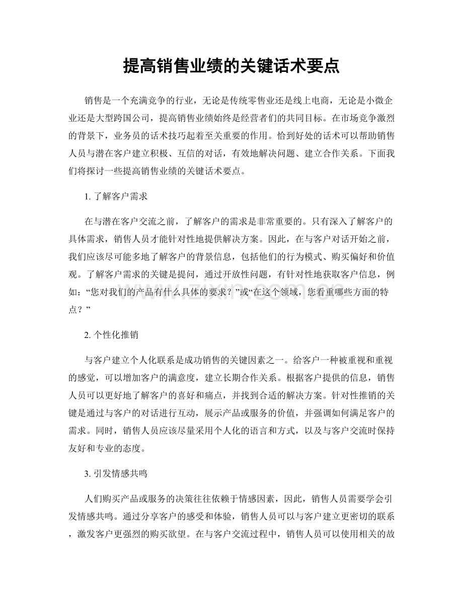 提高销售业绩的关键话术要点.docx_第1页