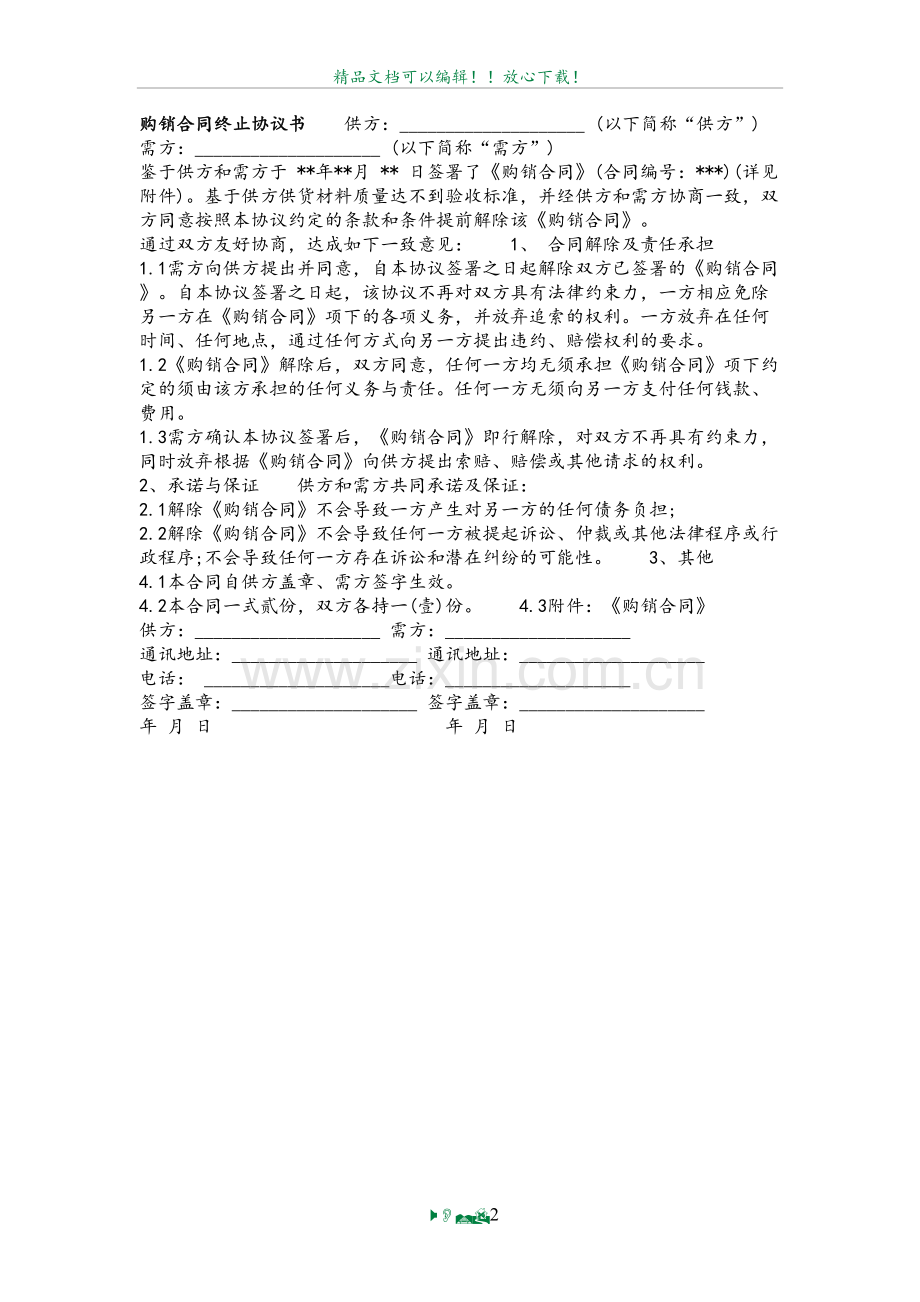 购销合同终止协议书.doc_第2页
