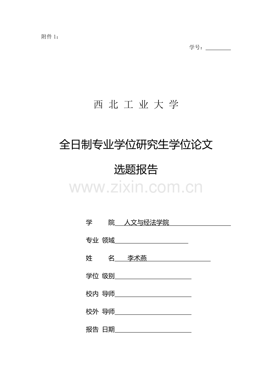 业主委员会开题报告.doc_第1页