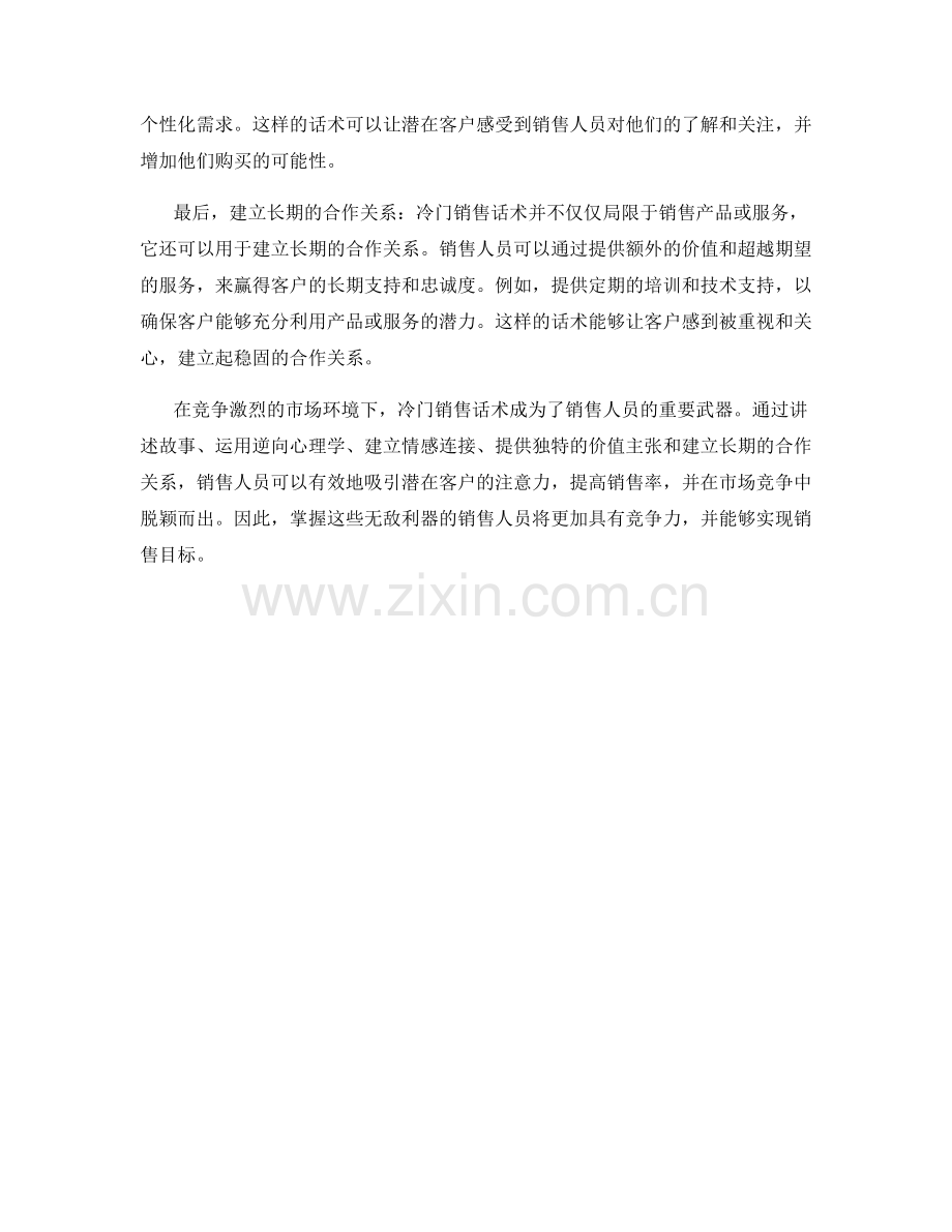 冷门销售话术的无敌利器.docx_第2页