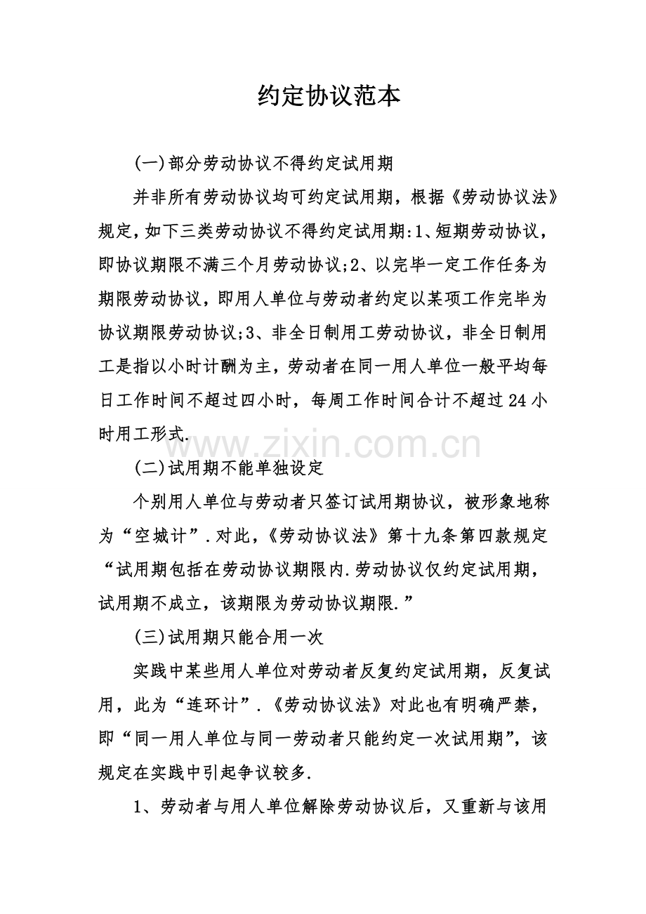 约定合同范本.doc_第1页