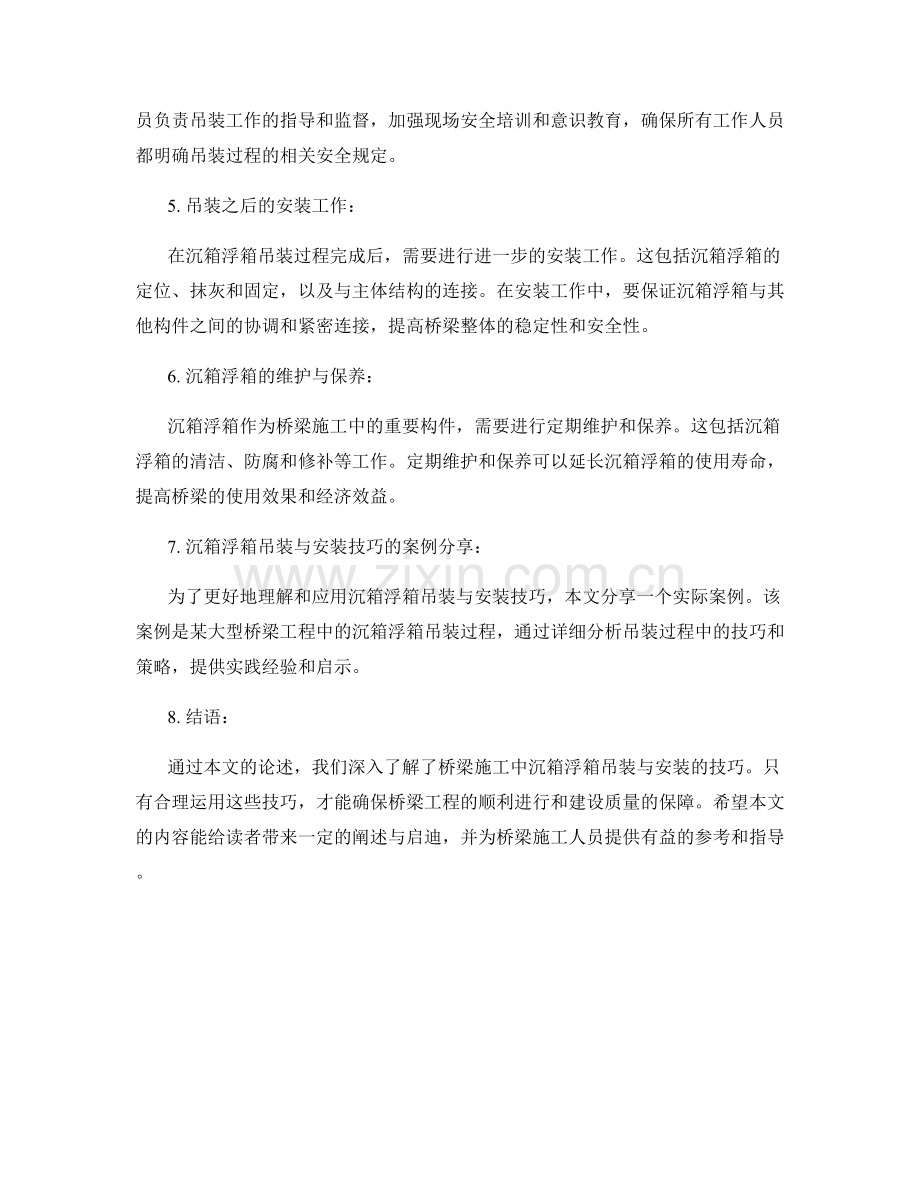 桥梁施工中的沉箱浮箱吊装与安装技巧.docx_第2页