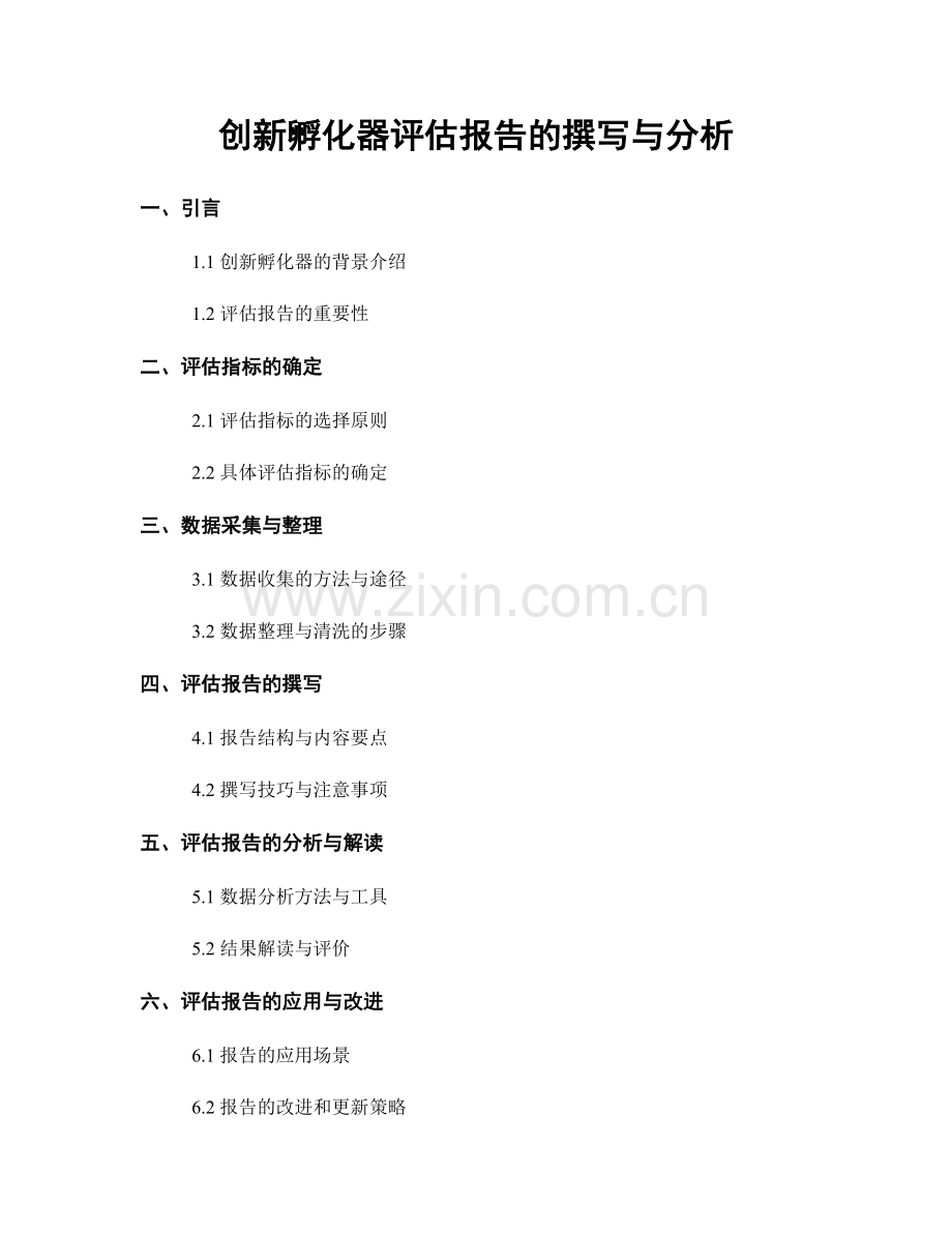 创新孵化器评估报告的撰写与分析.docx_第1页