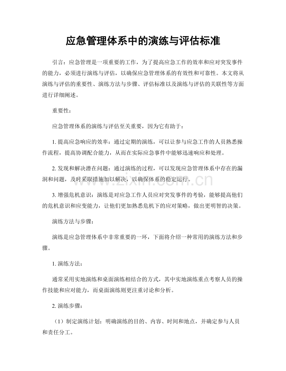 应急管理体系中的演练与评估标准.docx_第1页