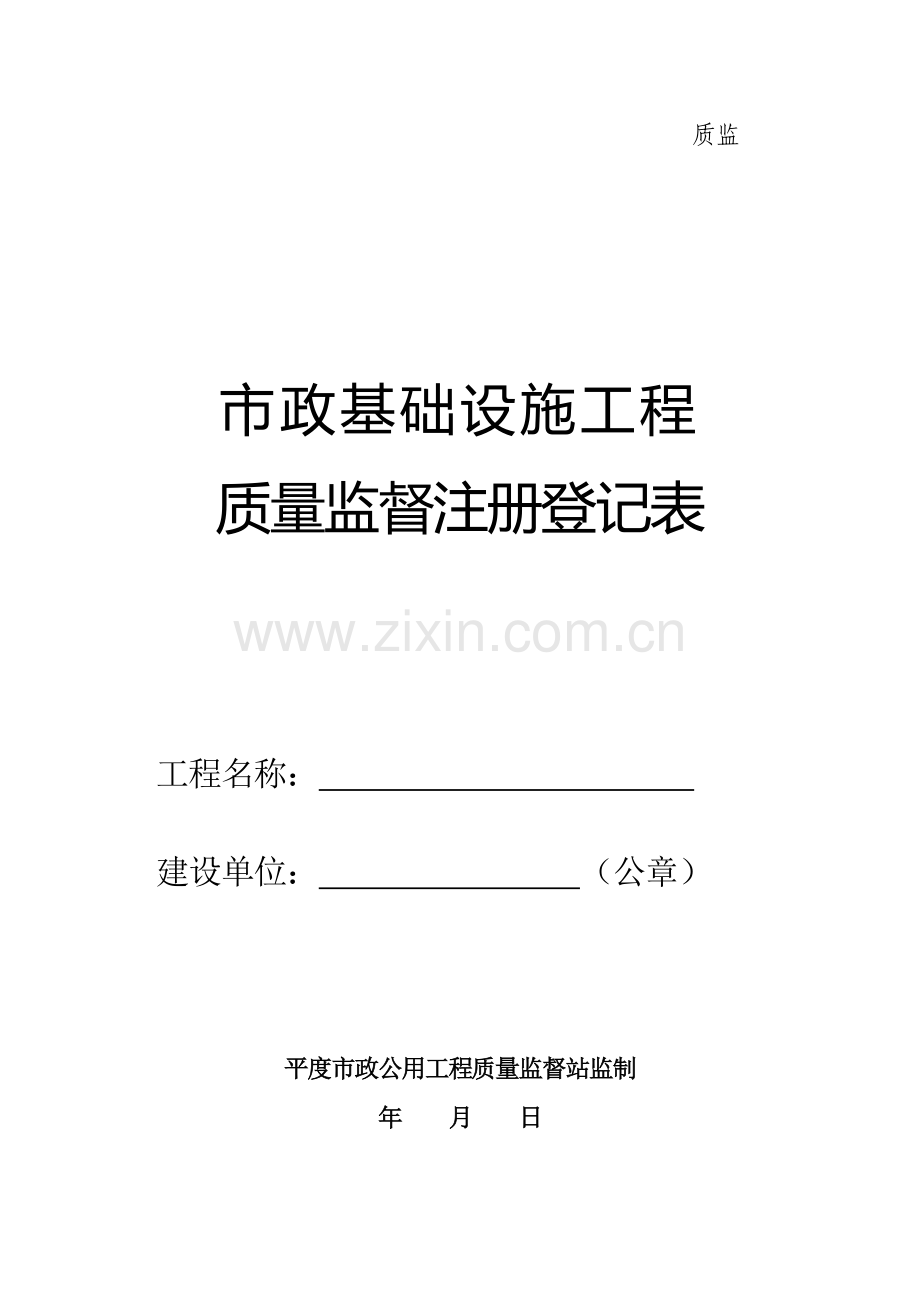 市政基础设施质量监督登记.doc_第1页