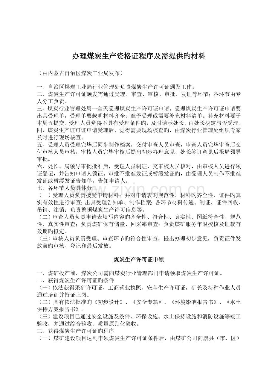 内蒙古办理煤炭生产许可证程序及需提供的材料.doc_第1页