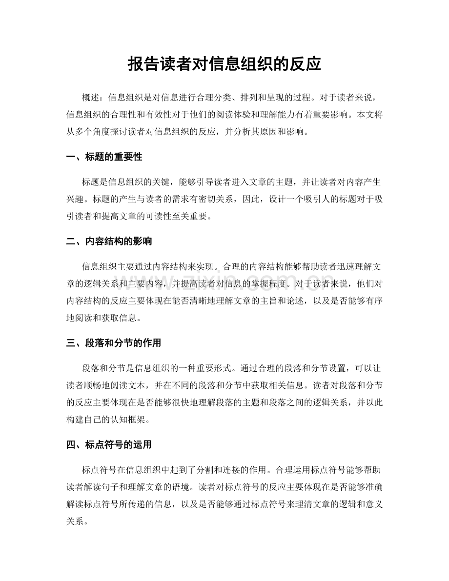 报告读者对信息组织的反应.docx_第1页