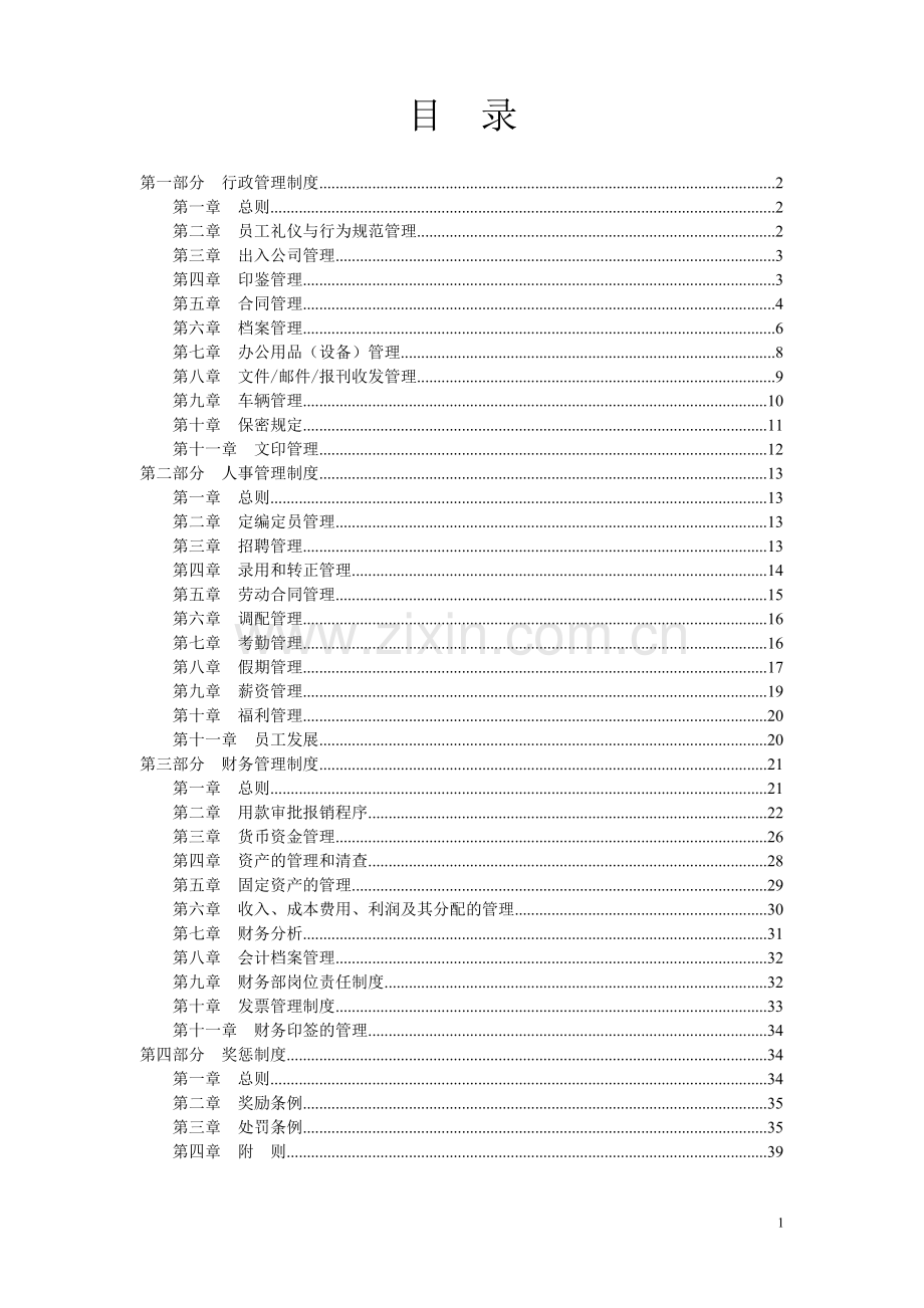 传媒公司管理制度大全.doc_第1页