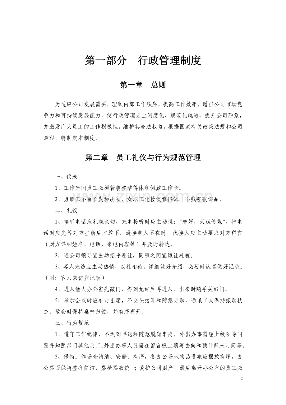 传媒公司管理制度大全.doc_第2页