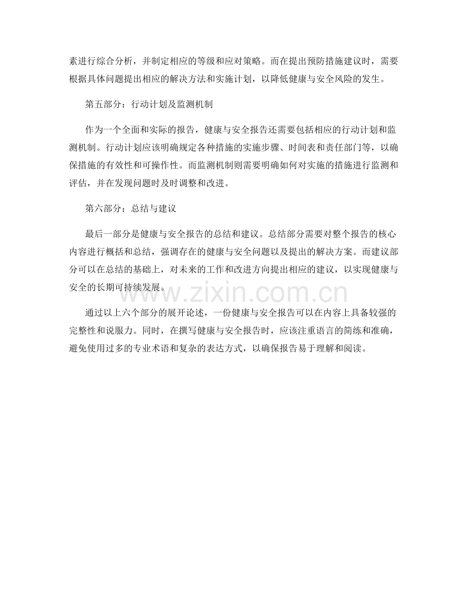 健康与安全报告的内容与撰写要求.docx_第2页