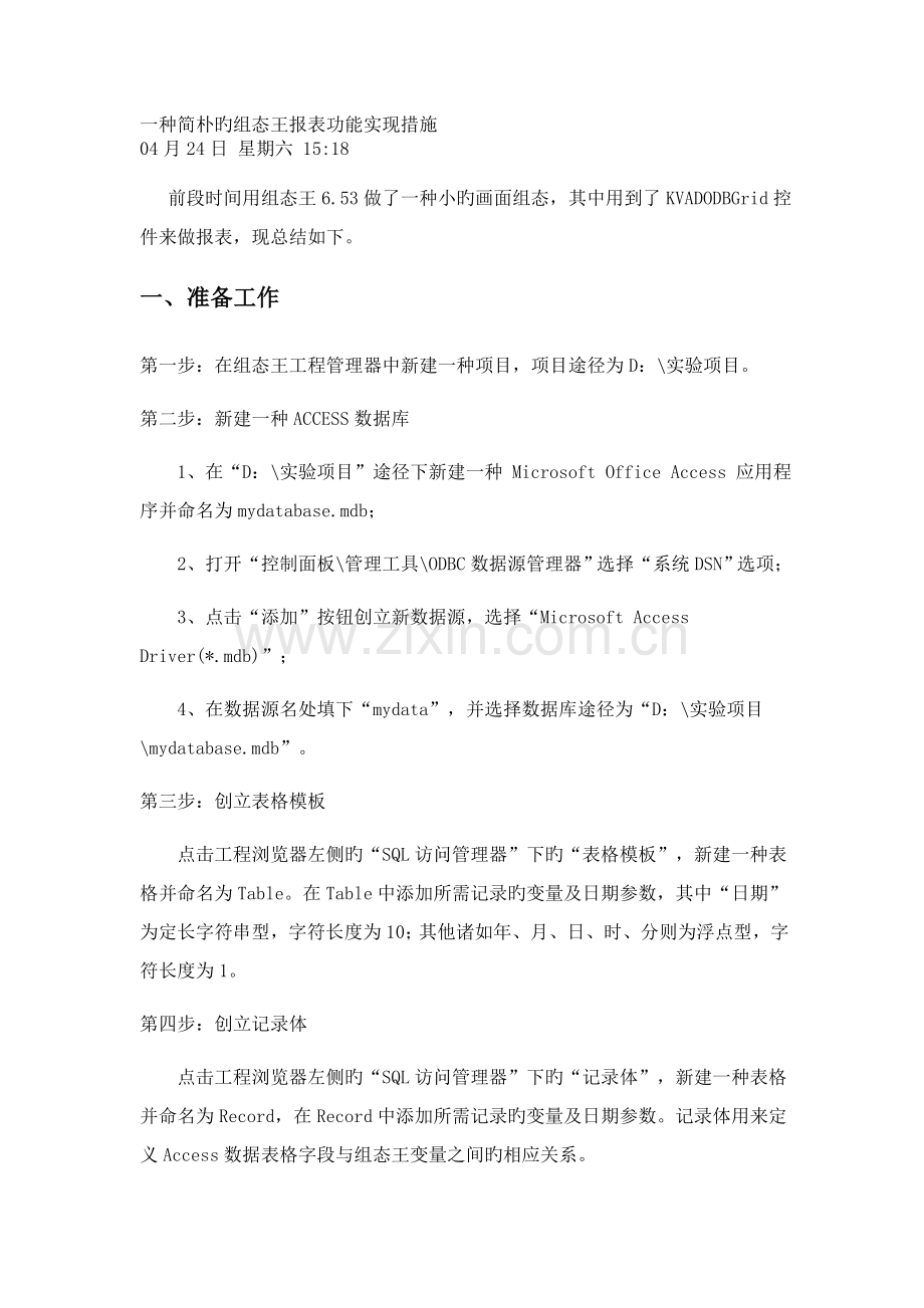 一种简单的组态王报表功能实现方法.doc_第1页