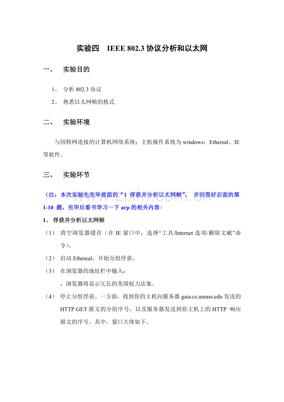 实验协议分析和以太网.doc_第1页
